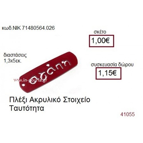 ΤΑΥΤΟΤΗΤΑ ακρυλικό γούρι-δώρο ΝΙΚ-7148-0564-026