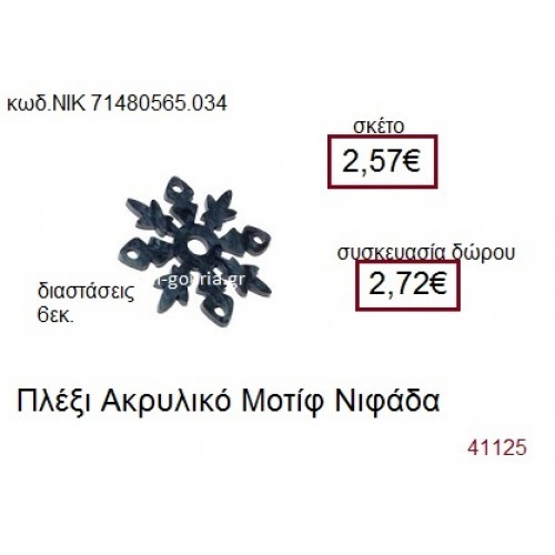ΧΙΟΝΟΝΙΦΑΔΑ ακρυλικό γούρι-δώρο ΝΙΚ-7148-0565-034