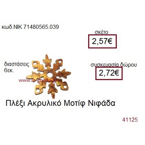 ΧΙΟΝΟΝΙΦΑΔΑ ακρυλικό γούρι-δώρο ΝΙΚ-7148-0565-039