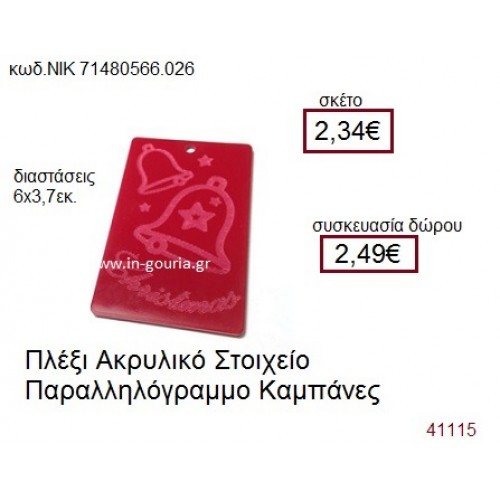 ΚΑΜΠΑΝΕΣ ακρυλικό γούρι-δώρο ΝΙΚ-7148-0566-026