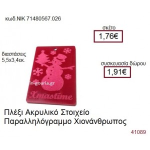 ΧΙΟΝΑΝΘΡΩΠΟΣ ακρυλικό γούρι-δώρο ΝΙΚ-7148-0567-026