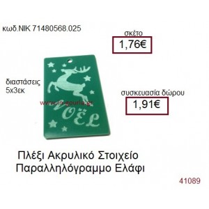 ΕΛΑΦΙ ακρυλικό γούρι-δώρο ΝΙΚ-7148-0568-025