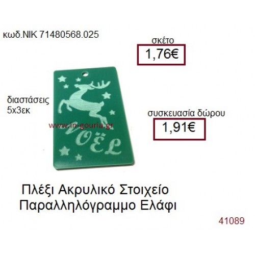 ΕΛΑΦΙ ακρυλικό γούρι-δώρο ΝΙΚ-7148-0568-025