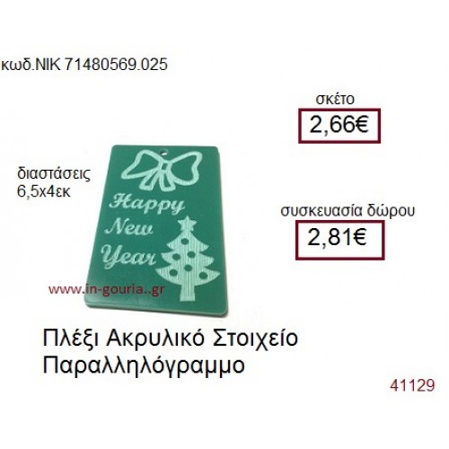 ΧΡΙΣΤΟΥΓΕΝΝΙΑΤΙΚΟ ΔΕΝΤΡΟ ακρυλικό γούρι-δώρο ΝΙΚ-7148-0569-025