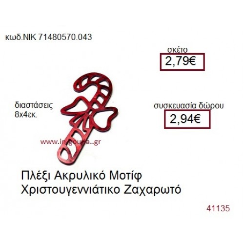 ΖΑΧΑΡΩΤΟ ακρυλικό γούρι-δώρο ΝΙΚ-7148-0570-043