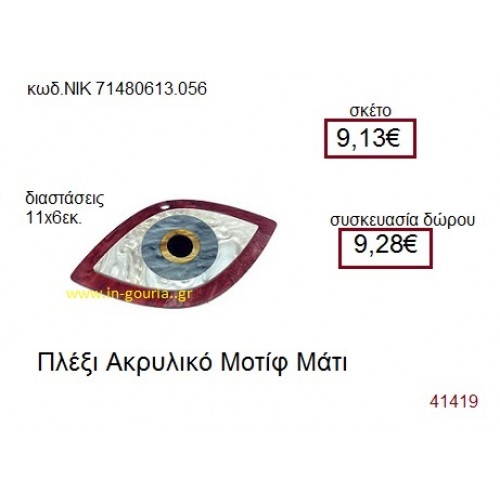 ΜΑΤΙ ακρυλικό γούρι-δώρο ΝΙΚ-7148-0613-056