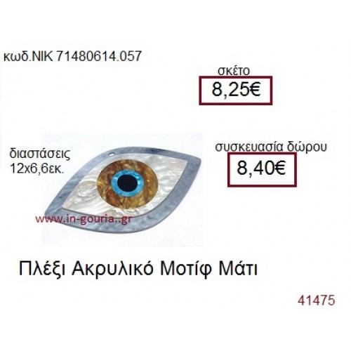 ΜΑΤΙ ακρυλικό γούρι-δώρο ΝΙΚ-7148-0614-057
