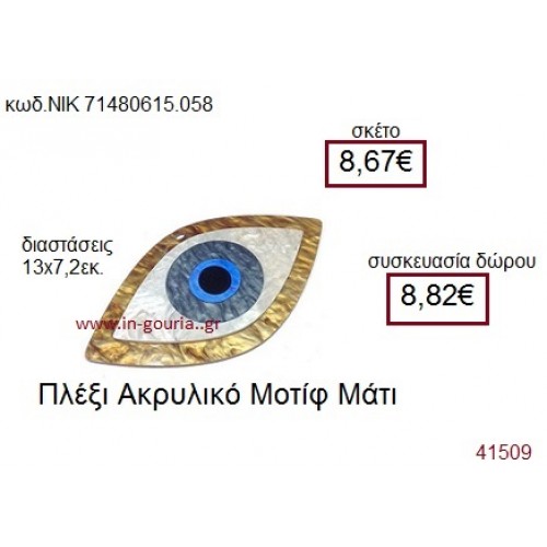 ΜΑΤΙ ακρυλικό γούρι-δώρο ΝΙΚ-7148-0615-058