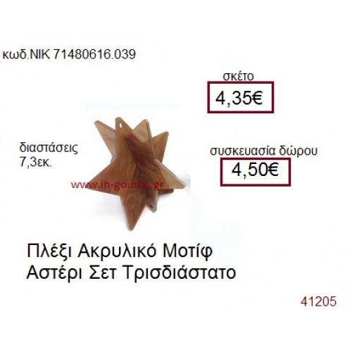 ΑΣΤΕΡΙ ακρυλικό γούρι-δώρο ΝΙΚ-7148-0616-039