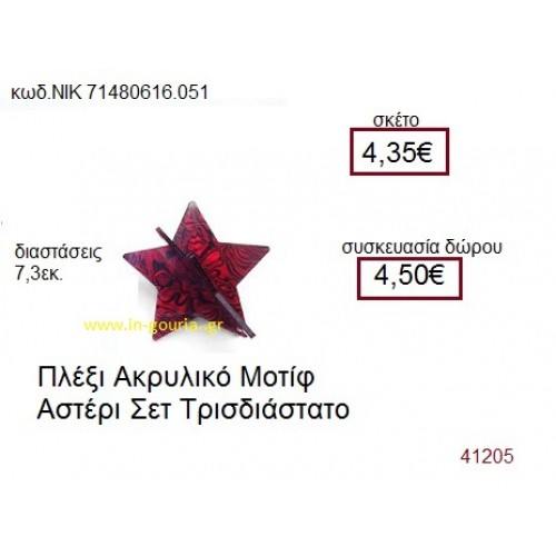 ΑΣΤΕΡΙ ακρυλικό γούρι-δώρο ΝΙΚ-7148-0616-051
