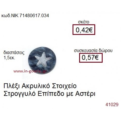 ΑΣΤΕΡΙ ακρυλικό γούρι-δώρο ΝΙΚ-7148-0617-034