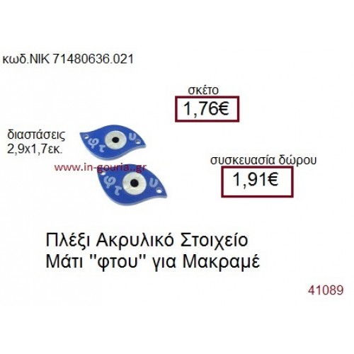 ΜΑΤΙ ακρυλικό γούρι-δώρο ΝΙΚ-7148-0636-021