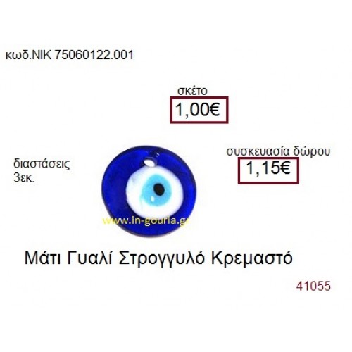 ΜΑΤΑΚΙ σε φυσητό γυαλί γούρι-δώρο ΝΙΚ-7506-0122-001