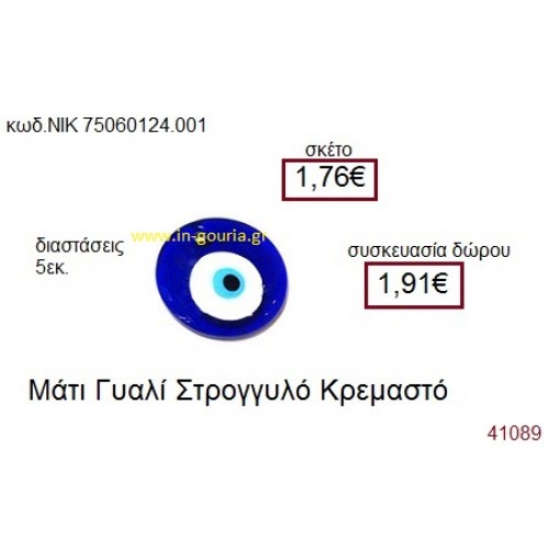ΜΑΤΑΚΙ σε φυσητό γυαλί γούρι-δώρο ΝΙΚ-7506-0124-001