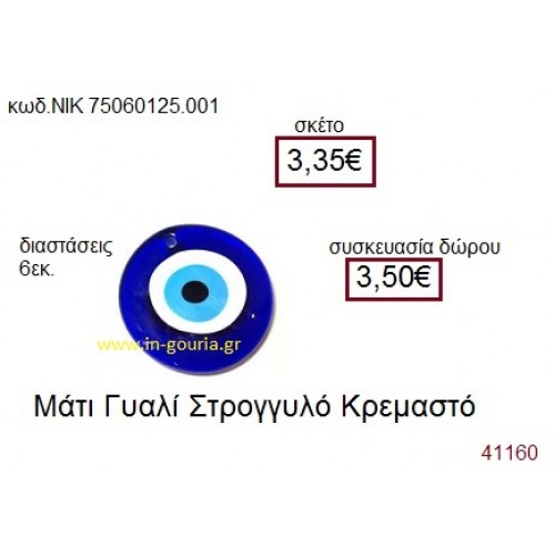 ΜΑΤΑΚΙ σε φυσητό γυαλί γούρι-δώρο ΝΙΚ-7506-0125-001