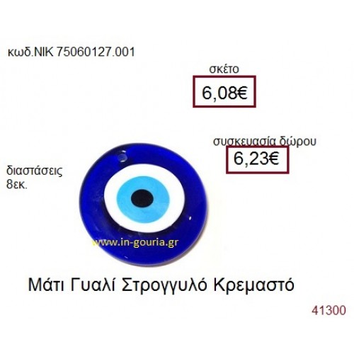 ΜΑΤΑΚΙ σε φυσητό γυαλί γούρι-δώρο ΝΙΚ-7506-0127-001