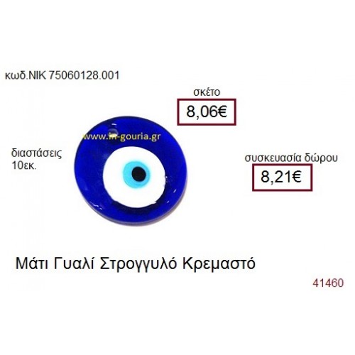 ΜΑΤΑΚΙ σε φυσητό γυαλί γούρι-δώρο ΝΙΚ-7506-0128-001