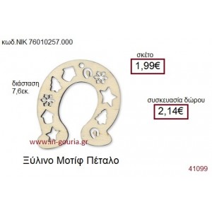 ΠΕΤΑΛΟ ξύλινο γούρι δώρο ΝΙΚ-7601-0257-000