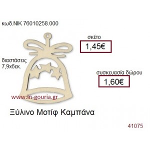 ΚΑΜΠΑΝΑ ξύλινο γούρι δώρο ΝΙΚ-76010-258-000