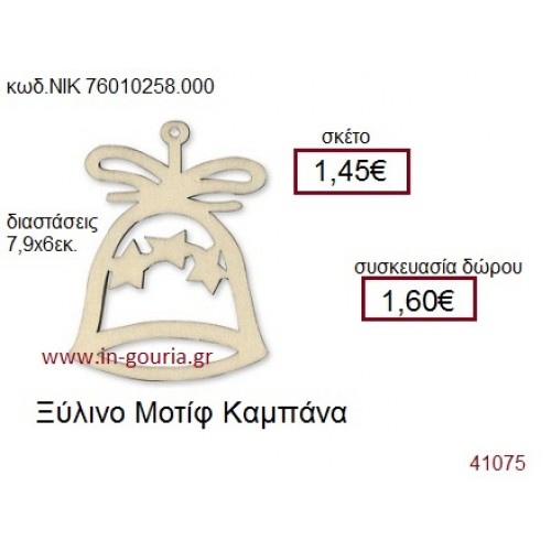 ΚΑΜΠΑΝΑ ξύλινο γούρι δώρο ΝΙΚ-76010-258-000
