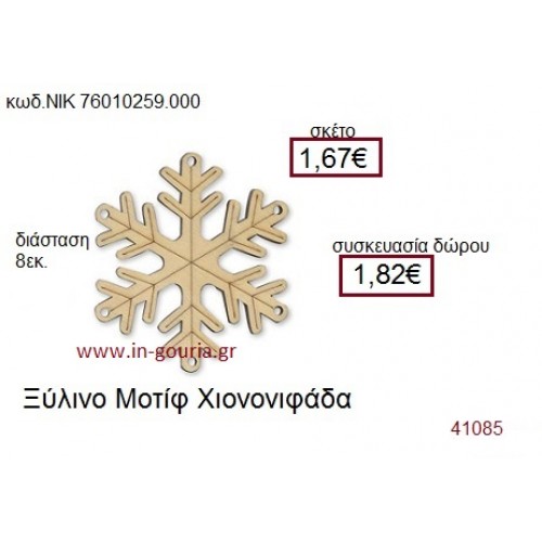 ΧΙΟΝΟΝΙΦΑΔΑ ξύλινο γούρι δώρο ΝΙΚ-76010-259-000