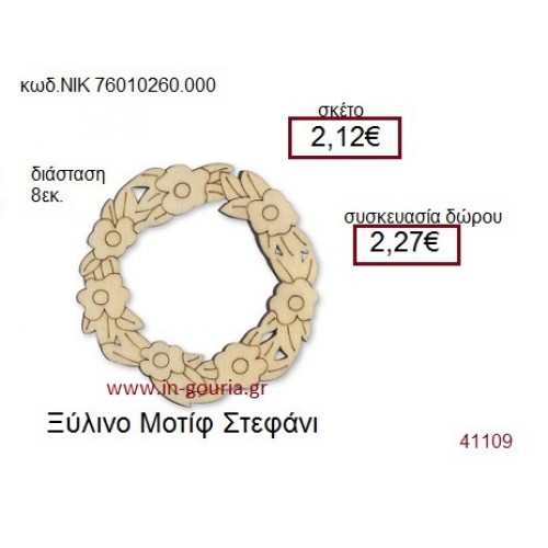 ΣΤΕΦΑΝΙ ξύλινο γούρι δώρο ΝΙΚ-76010-260-000