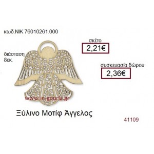 ΑΓΓΕΛΟΣ ξύλινο γούρι δώρο ΝΙΚ-76010-261-000