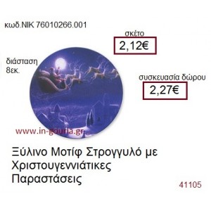 ΧΡΙΣΤΟΥΓΕΝΝΙΑΤΙΚΗ ΠΑΡΑΣΤΑΣΗ ξύλινο γούρι δώρο ΝΙΚ-76010-266-001