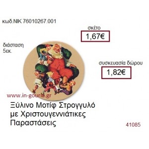 ΧΡΙΣΤΟΥΓΕΝΝΙΑΤΙΚΗ ΠΑΡΑΣΤΑΣΗ ξύλινο γούρι δώρο ΝΙΚ-76010-267-001