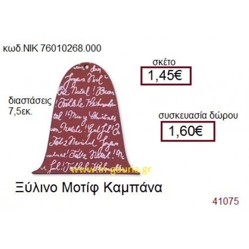 ΚΑΜΠΑΝΑ ξύλινο γούρι δώρο ΝΙΚ-76010-268-000