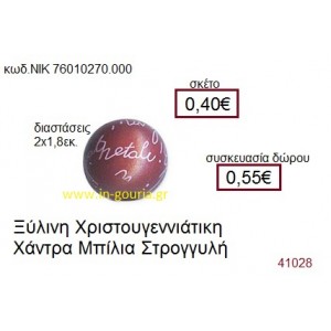 ΜΠΙΛΙΑ ξύλινο γούρι δώρο ΝΙΚ-76010-270-000