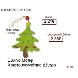 ΧΡΙΣΤΟΥΓΕΝΝΙΑΤΙΚΟ ΔΕΝΤΡΟ ξύλινο γούρι δώρο ΝΙΚ-76010-314-000