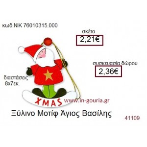 ΑΗ ΒΑΣΙΛΗΣ ξύλινο γούρι δώρο ΝΙΚ-76010-315-000