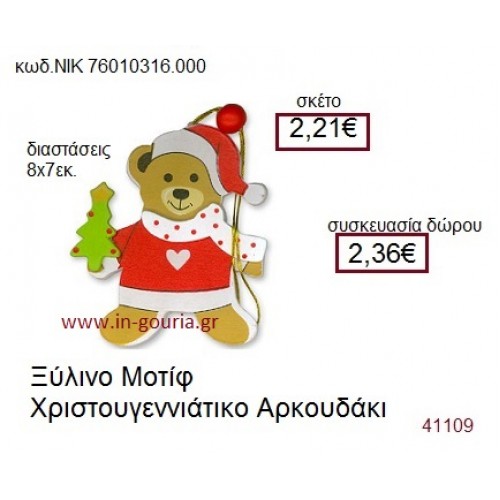 ΑΡΚΟΥΔΑΚΙ ξύλινο γούρι δώρο ΝΙΚ-76010-316-000