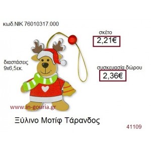 ΤΑΡΑΝΔΟΣ ξύλινο γούρι δώρο ΝΙΚ-76010-317-000