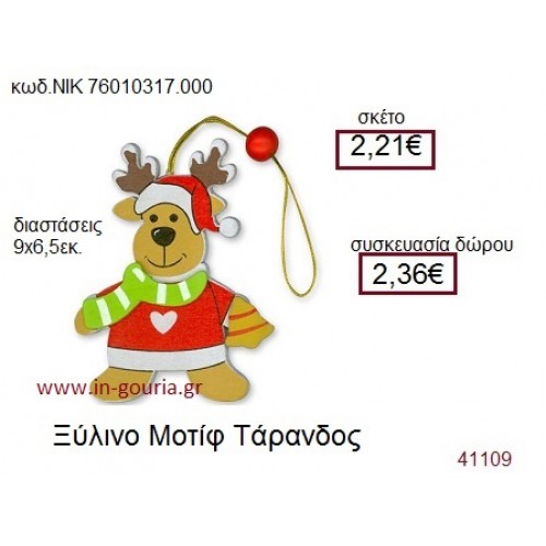 ΤΑΡΑΝΔΟΣ ξύλινο γούρι δώρο ΝΙΚ-76010-317-000