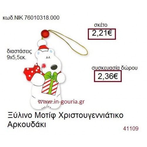 ΑΡΚΟΥΔΑΚΙ ξύλινο γούρι δώρο ΝΙΚ-76010-318-000