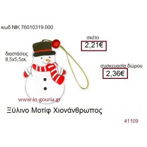 ΧΙΟΝΑΝΘΡΩΠΟΣ ξύλινο γούρι δώρο ΝΙΚ-76010-319-000