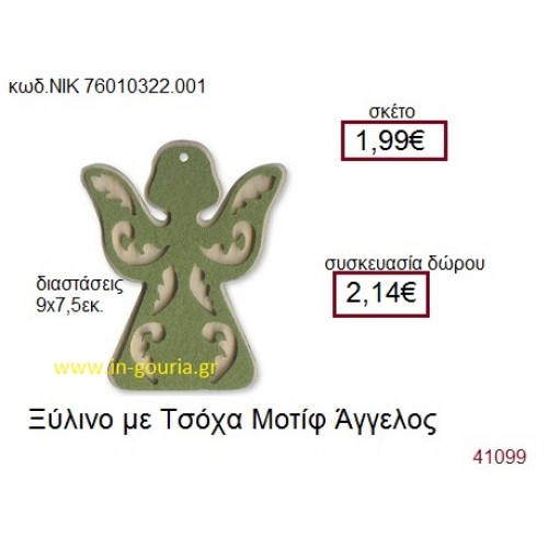 ΑΓΓΕΛΟΣ ξύλινο γούρι δώρο ΝΙΚ-76010-322-001