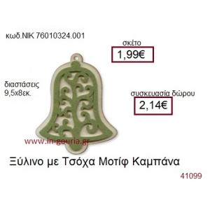 ΚΑΜΠΑΝΑ ξύλινο γούρι δώρο ΝΙΚ-76010-324-001
