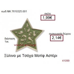 ΑΣΤΕΡΙ ξύλινο γούρι δώρο ΝΙΚ-76010-325-001