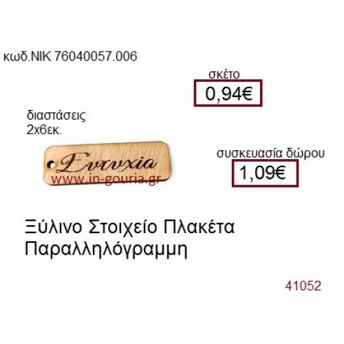 ΠΛΑΚΕΤΑ ξύλινο γούρι δώρο ΝΙΚ-76040-057-006 ΠΛΑΚΕΤΑ ξύλινο γούρι δώρο ΝΙΚ-76040-057-006