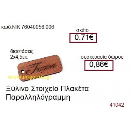 ΠΛΑΚΕΤΑ ξύλινο γούρι δώρο ΝΙΚ-76040-058-006 ΠΛΑΚΕΤΑ ξύλινο γούρι δώρο ΝΙΚ-76040-058-006