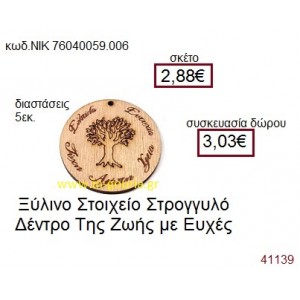 ΔΕΝΤΡΟ ξύλινο γούρι δώρο ΝΙΚ-76040-059-006