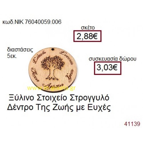 ΔΕΝΤΡΟ ξύλινο γούρι δώρο ΝΙΚ-76040-059-006