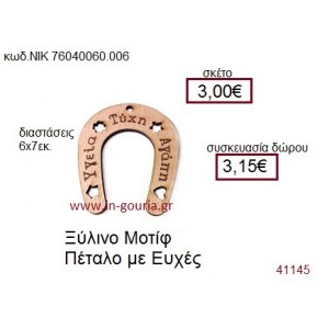 ΠΕΤΑΛΟ ξύλινο γούρι δώρο ΝΙΚ-76040-060-006