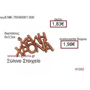 ΚΑΛΗ ΧΡΟΝΙΑ ξύλινο γούρι δώρο ΝΙΚ-76040-061-006