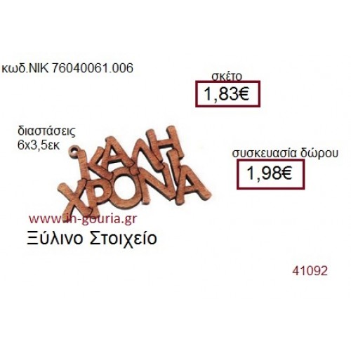 ΚΑΛΗ ΧΡΟΝΙΑ ξύλινο γούρι δώρο ΝΙΚ-76040-061-006