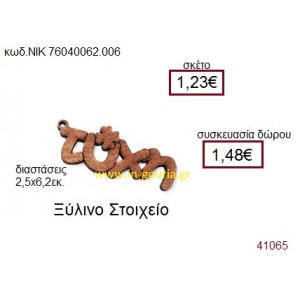 ΤΥΧΗ ξύλινο γούρι δώρο ΝΙΚ-76040-062-006