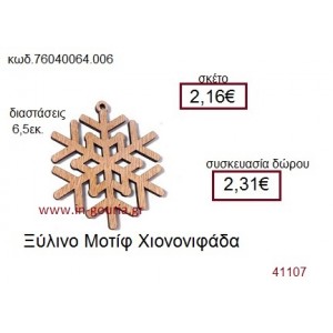 ΧΙΟΝΟΝΙΦΑΔΑ ξύλινο γούρι δώρο ΝΙΚ-76040-064-006